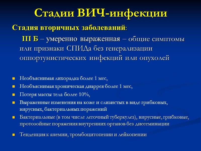 Стадии ВИЧ-инфекции Стадия вторичных заболеваний:      III Б – умеренно